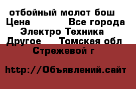 отбойный молот бош › Цена ­ 8 000 - Все города Электро-Техника » Другое   . Томская обл.,Стрежевой г.